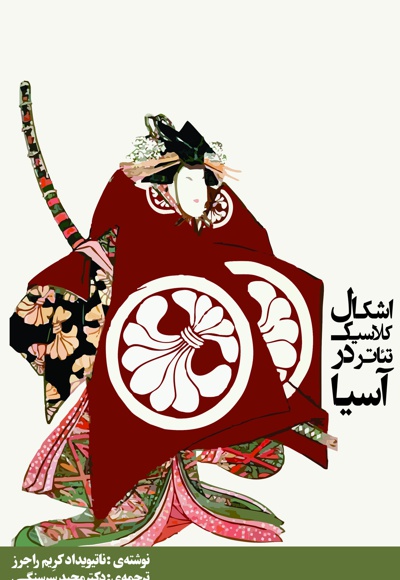 اشکال کلاسیک تئاتر در آسیا